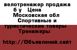 велотренажер продажа б/у › Цена ­ 5 000 - Московская обл. Спортивные и туристические товары » Тренажеры   